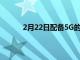 2月22日配備5G的奧迪將比以往更安全更智能