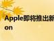 Apple即將推出新的AppleWatchPrideEdition