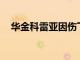 華金科雷亞因傷下場預計將缺陣30-35天
