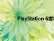 PlayStation 6發(fā)布時間表通過官方文件公布