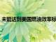 未能達(dá)到美國(guó)燃油效率標(biāo)準(zhǔn)，Stellantis支付1.9億美元罰款