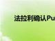法拉利確認Purosangue將獲得V12