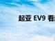 起亞 EV9 看起來像一個絕密項目
