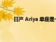 日產 Ariya 單座是一種狂野的電動汽車賽車概念