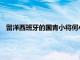 留洋西班牙的國青小將何小珂曬出他現(xiàn)場觀看武磊比賽的照片