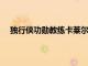 獨行俠功勛教練卡萊爾今日將在離任后首度回到達拉斯