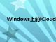 Windows上的iCloud為用戶顯示其他人的照片和視頻