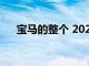 寶馬的整個 2023 年產(chǎn)品陣容都在漲價