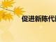 促進新陳代謝和減肥的9種方法