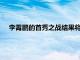 李霄鵬的首秀之戰(zhàn)結(jié)果將決定國(guó)足在本屆12強(qiáng)賽的最終走向