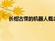 長相古怪的機器人概念是直播流媒體夢寐以求的團隊