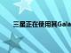 三星正在使用其GalaxyS21Ultra智能手機制作電影