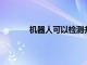 機器人可以檢測并在墻上涂上不需要的標簽