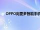 OPPO向更多智能手機推出基于安卓11的ColorOS11