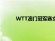 WTT澳門冠軍賽女單1/8賽中劉詩雯發揮出色