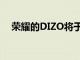 榮耀的DIZO將于7月1日推出其首款產品