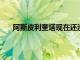 阿斯皮利奎塔現在還沒有對自己的未來做出任何決定