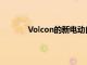 Volcon的新電動(dòng)自行車看起來已經(jīng)準(zhǔn)備就緒