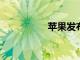 蘋果發(fā)布隱私相關(guān)信息