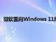 微軟面向Windows 11用戶推出了 KB5009566 累積更新
