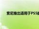 索尼推出適用于PS5的DualSense Edge無線控制器