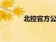 北控官方公布了廖三寧的傷情