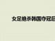 女足絕殺韓國奪冠后亞洲杯冠軍的獎金是636萬元