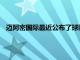 邁阿密國際最近公布了球隊參加新賽季美職聯的注冊球員名單