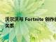 沃爾沃與 Fortnite 創作者 Epic Games 達成車載圖形合作伙伴關系