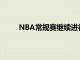 NBA常規賽繼續進行明尼蘇達森林狼隊延續勝勢