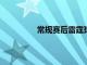 常規賽后雷霆球員亞歷山大接受了采訪