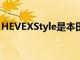 HEVEXStyle是本田的新款Jazz系列頂級車型