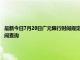 最新今日7月20日廣元限行時(shí)間規(guī)定、外地車限行嗎、今天限行尾號(hào)限行限號(hào)最新規(guī)定時(shí)間查詢