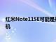 紅米Note11SE可能是第一款跳過包裝盒中充電器的小米手機