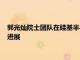 郭光燦院士團隊在硅基半導體自旋量子比特操控研究中取得重要進展