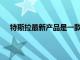 特斯拉最新產品是一款售價300美元的無線手機充電器