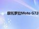 摩托羅拉Moto G72手機在FCC和BIS認證上被發現