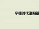 寧德時代洛陽基地一期項目電池工廠投產