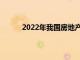 2022年我國(guó)房地產(chǎn)市場(chǎng)有望保持總體平穩(wěn)運(yùn)行