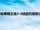 埃弗頓主場3-0戰勝利茲聯蘭帕德執教球隊的聯賽首秀取得開門紅