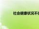 社會健康狀況不佳是心血管疾病的預測因素