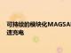 可持續的模塊化MAGSAFE充電器可以同時為四臺Apple設備快速充電