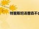 特里斯坦湯普森不會為步行者隊打任何一場比賽