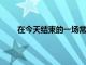 在今天結束的一場常規賽中雷霆130-109擊敗籃網