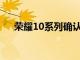 榮耀10系列確認發布曲面顯示屏被戲弄
