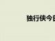 獨行俠今日將與快船隊交手