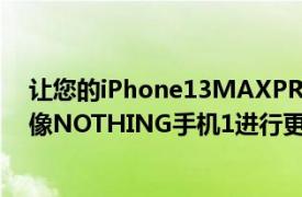 讓您的iPhone13MAXPRO或GALAXYS22ULTRA看起來像NOTHING手機1進行更改