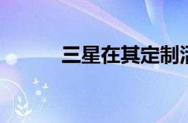 三星在其定制活動中宣布的一切
