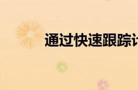 通過快速跟蹤計劃系統促進就業
