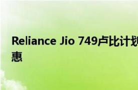 Reliance Jio 749盧比計劃提供無限制的語音通話和數據優惠